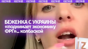 Беженка-украинка с колбаской утверждает, что «подняла экономику Германии»
