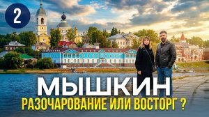 Из Москвы в Ярославскую область на авто. Остановка №2: Мышкин | Прогулка по городу, что посмотреть.