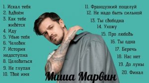 Миша Марвин песни 2025 года и хиты Целоваться, Искал тебя и Французский поцелуй