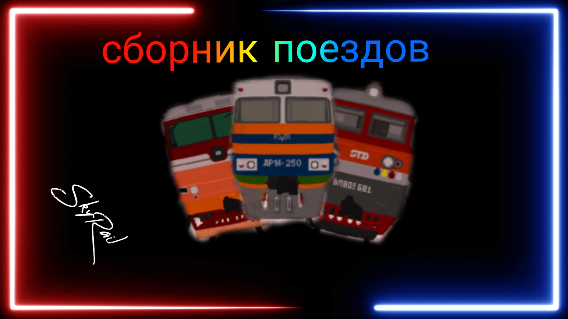 сборник поездов SkyRail