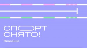 Микст-зона МегаСпартакиады ЦБ 2025. Плавание