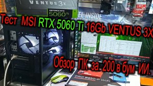 Обзор компьютера за 200 в бум ИИ. Нагрев MSI RTX 5060 Ti VENTUS 3X OC. Охлаждение Ryzen 7 7800X3D.