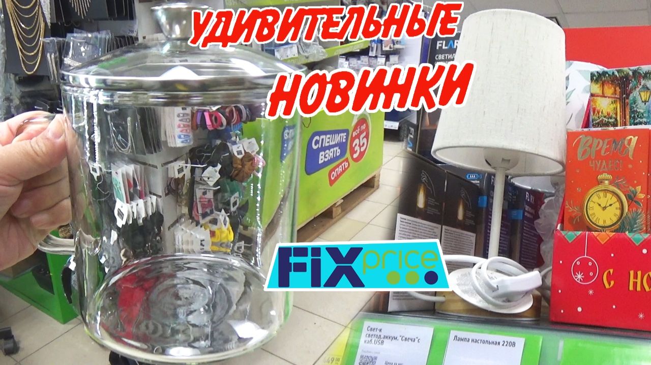 🎄Фикс Прайс НОВИНКИ и РАСПРОДАЖА🥰 декабрь Fix price 2025 смотреть онлайн