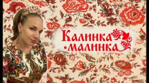 малинки - клип