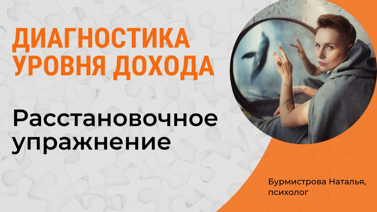 Расстановочное упражнение. Диагностика уровня дохода смотреть онлайн