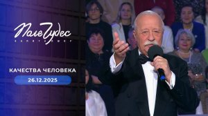 Поле чудес. Выпуск от 26.12.2025