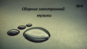 Сборник электронной музыки №4