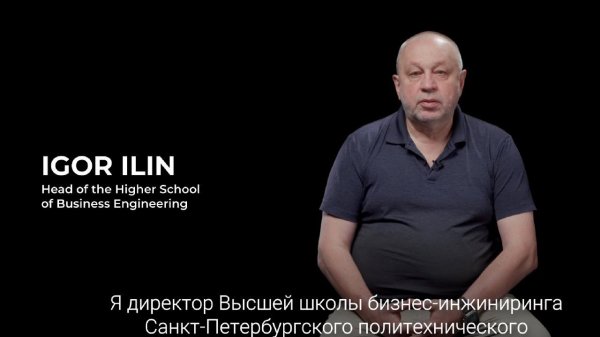 Igor Ilin | Academic Advisor | Head of the Higher School of Business Engineering
