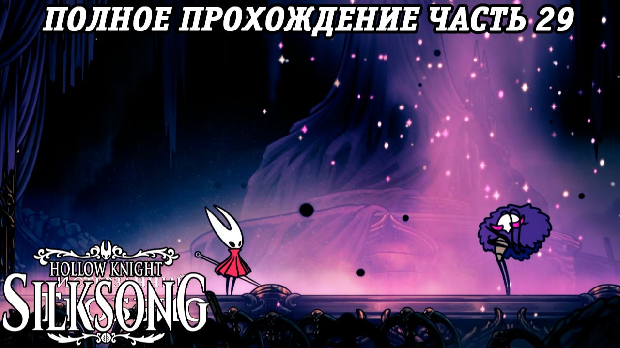 Hollow Knight: Silksong | Полное прохождение | Часть 29 | Без комментариев смотреть онлайн