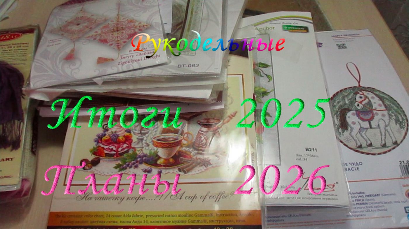 Рукодельные итоги 2025 и планы на 2026 смотреть онлайн
