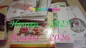 Рукодельные итоги 2025 и планы на 2026