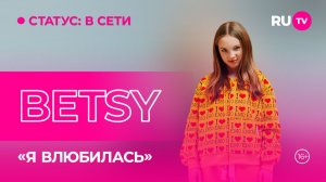BETSY в гостях на RU.TV: «Стоп в личной жизни»