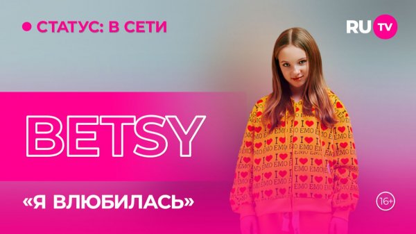 BETSY в гостях на RU.TV: «Стоп в личной жизни»