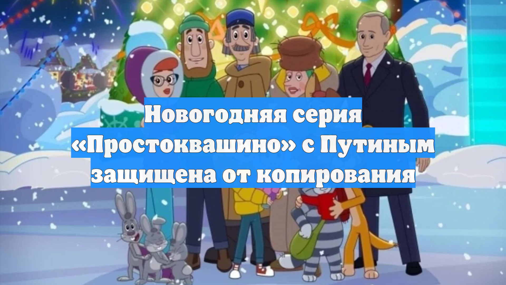 Новогодняя серия «Простоквашино» с Путиным защищена от копирования