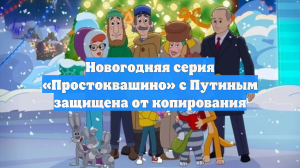 Новогодняя серия «Простоквашино» с Путиным защищена от копирования