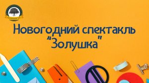 Новогодний спектакль "Золушка"