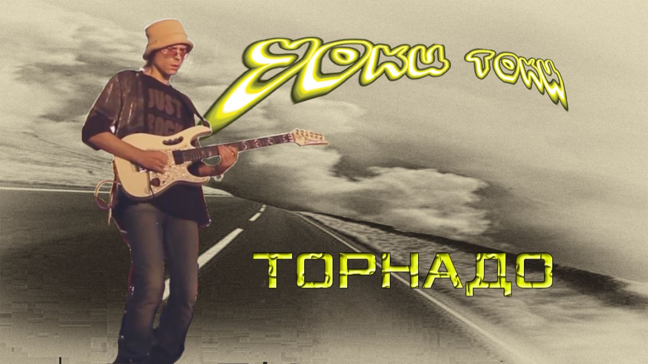 Уоки Токи-Tornado