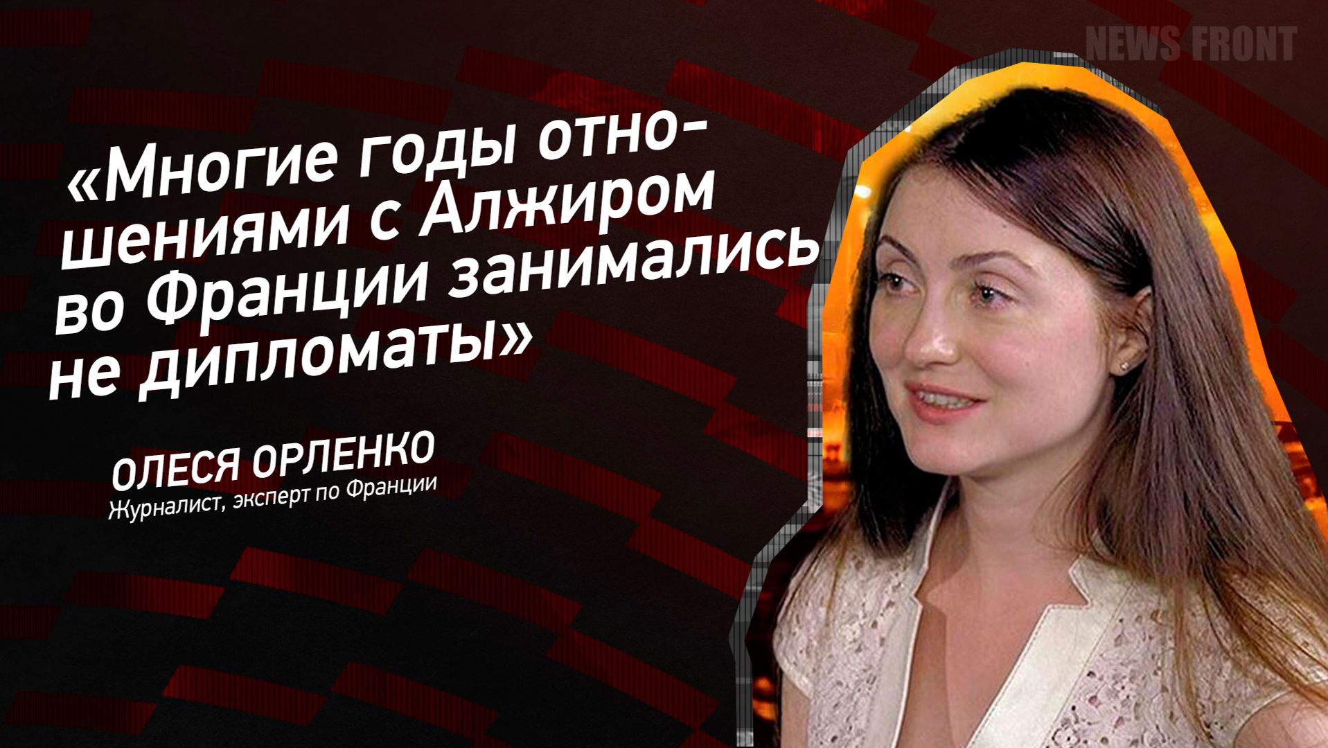 "Многие годы отношениями с Алжиром во Франции занимались не дипломаты" - Олеся Орленко смотреть онлайн