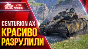 Centurion AX - КРАСИВО РАЗРУЛИЛИ ● Отличный Бой ● ЛучшееДляВас