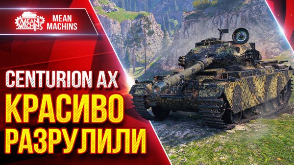 Centurion AX - КРАСИВО РАЗРУЛИЛИ ● Отличный Бой ● ЛучшееДляВас