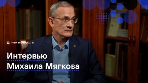 Интервью Михаила Мягкова