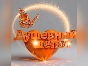 Интимная лирика в музыкальной форме — «Я говорю шёпотом» 💋 Душевный шёпот