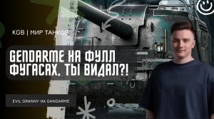 EviL GrannY ★ GENDARME НА ФУЛЛ ФУГАСАХ? ЧТО НЕ СДЕЛАЕШЬ РАДИ ЛБЗ 3.0 МИР ТАНКОВ!