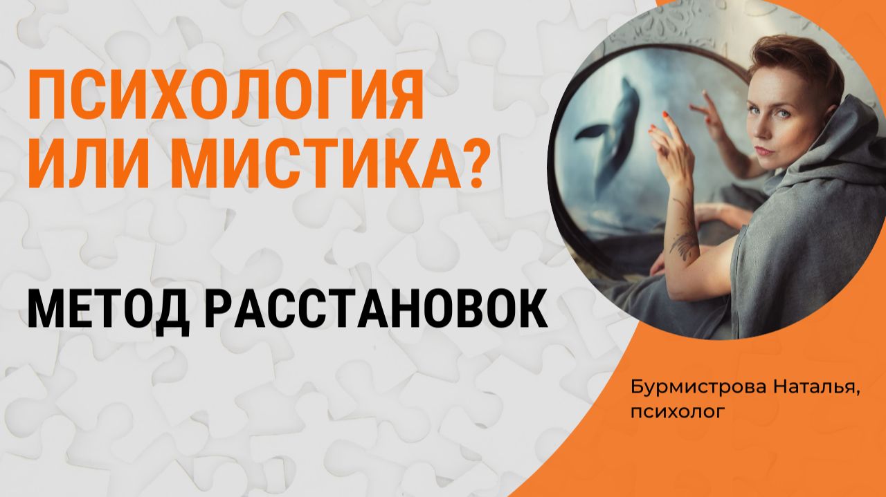 Метод расстановок: Психология или эзотерика? Как работают расстановки? смотреть онлайн