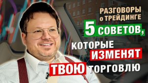 Разговоры о трейдинге: 5 СОВЕТОВ, которые ИЗМЕНЯТ твой трейдинг НАВСЕГДА! Денис Стукалин
