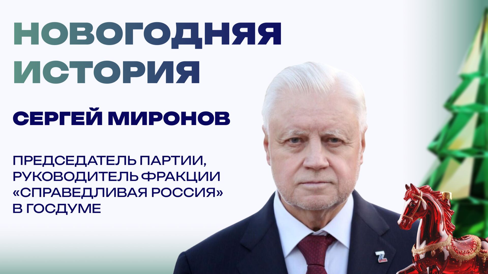 Новогодняя история от Сергея Миронова: «Это были счастье и радость на всю жизнь» смотреть онлайн