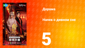 Напев о дивном сне 5 серия