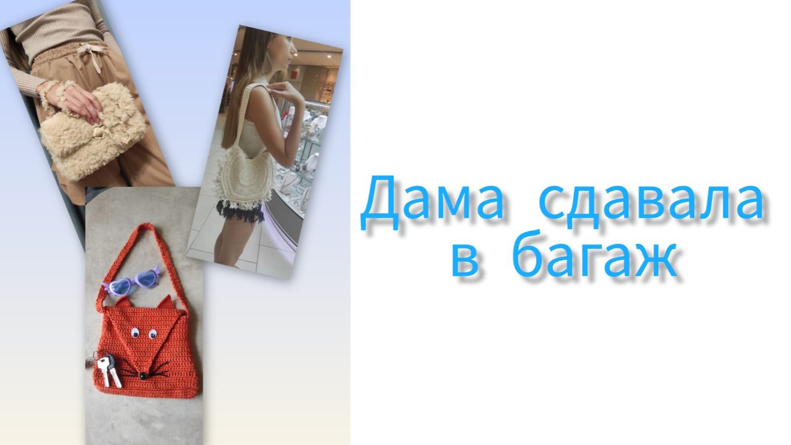 Дама сдавала в багаж. Итоги смотреть онлайн