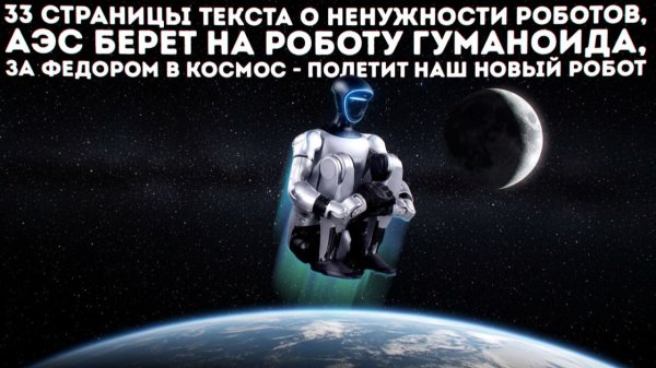 Новости Робототехники / Сервант для Космоса / Боевой робот колесо / Figure 03