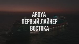 Новинка 2025 - лайнер Aroya. Полный видео обзор