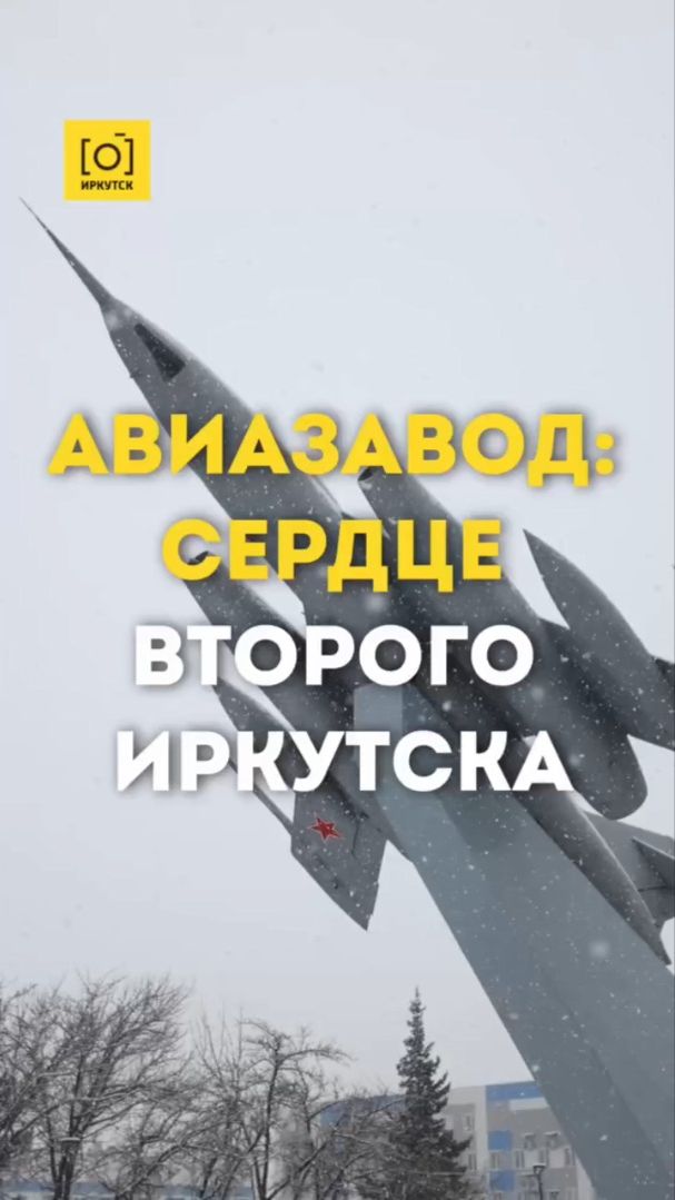 АВИАЗАВОД: СЕРДЦЕ ВТОРОГО ИРКУТСКА