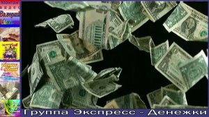 Гр.Экспресс - Денежки