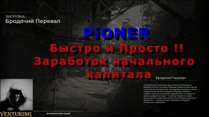 PIONER - Заработок начального капитала