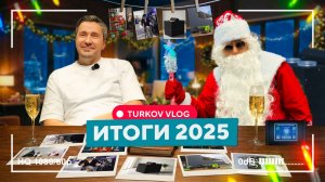 ИТОГИ 2025 ГОДА С ОЛЕГОМ ТУРКОВЫМ