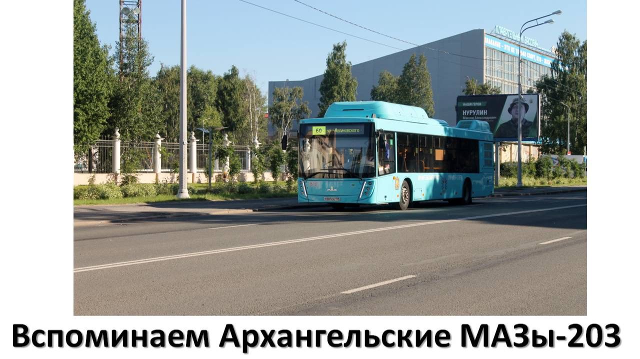 Вспоминаем Архангельские МАЗы-203