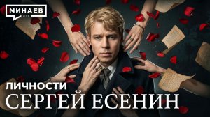 Сергей Есенин: Настоящая история без школьных мифов / Личности / МИНАЕВ