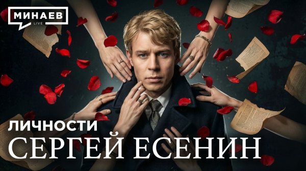 Сергей Есенин: Настоящая история без школьных мифов / Личности / МИНАЕВ