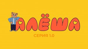 Урок добра, первая серия