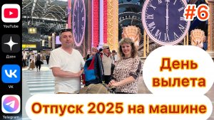 #Отпуск 2025 на машине…6 выпуск…День вылета…13.07.2025