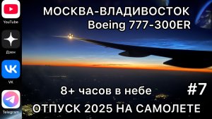 #Отпуск 2025 на самолете…7 выпуск…Москва-Владивосток…Boeing 777-300 ER…14.07.2025