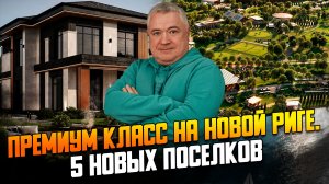 5 новых премиум поселков на Новой Риге. Миллениум парк, Вижн, Эссенс, Сердце Риги и Монави.