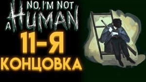 NO, I'M NOT A HUMAN КАК БЫСТРО ПОЛУЧИТЬ КОНЦОВКУ ОБНОВЛЕНИЯ ПОДОЗРИТЕЛЬНЫЕ ЛИЦА ( НЕТ Я НЕ ЧЕЛОВЕК )