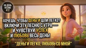 НА ДЕНЬ ПЕСНЮ #17 | Радостная песня про лёгкие деньги и любовь | "ДЕНЬГИ ЛЕГКО, ЛЮБОВЬ СО МНОЙ"