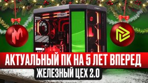 КАКОЙ ПК БУДЕТ В ТОПЕ БЛИЖАЙШИЕ 5 ЛЕТ? ИГРОМАНИЯ И HYPERPC ОТВЕЧАЮТ ВОПРОСЫ | Железный цех 2.0