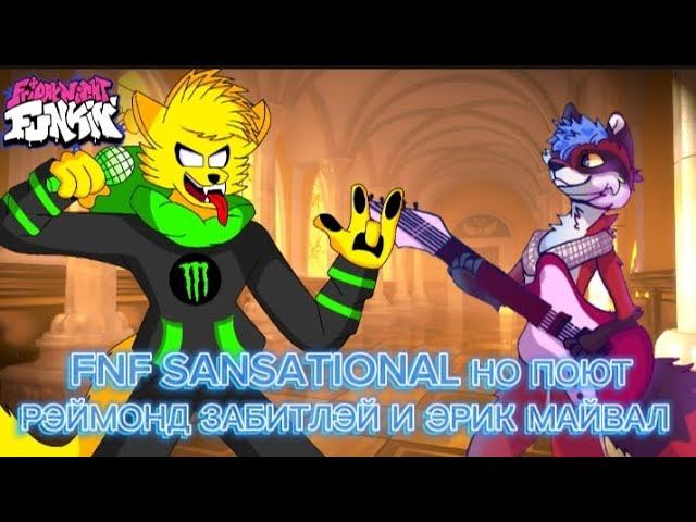 FNF SANSATIONAL НО ПОЮТ РЭЙМОНД ЗАБИТЛЭЙ И ЭРИК МАЙВАЛ смотреть онлайн