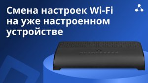 Смена настроек Wi-Fi на уже настроенном устройстве